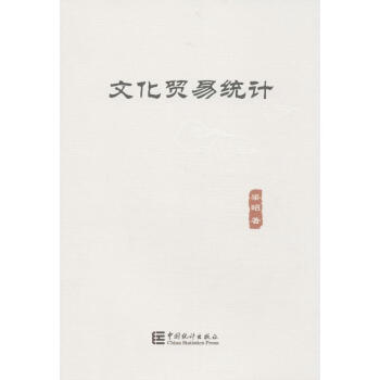 文化貿(mào)易統(tǒng)計(jì) 文化貿(mào)易統(tǒng)計(jì)