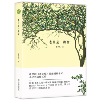 老旦是一棵樹 老旦是一棵樹