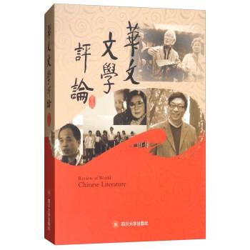 華文文學評論 華文文學評論