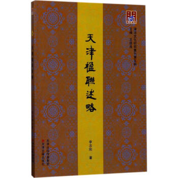 天津楹聯述略 天津楹聯述略