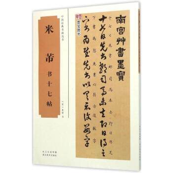 米芾書十七帖 米芾書十七帖