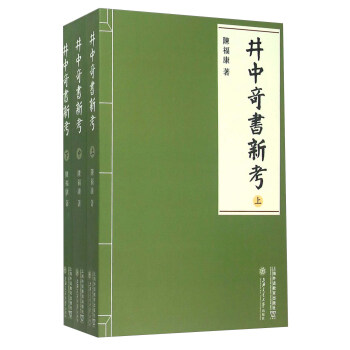 井中奇書新考 井中奇書新考