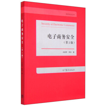 電子商務安全 電子商務安全