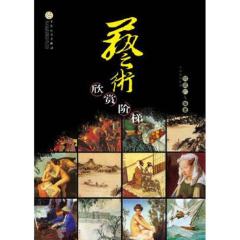 藝術欣賞階梯 藝術欣賞階梯