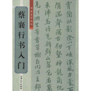 蔡襄行書入門 蔡襄行書入門