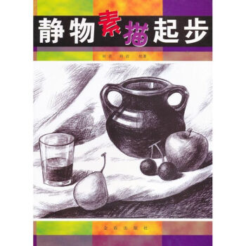 靜物素描起步 靜物素描起步