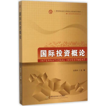 國際投資概論 國際投資概論