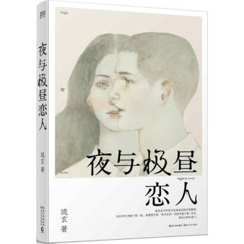 夜與極晝戀人 夜與極晝戀人