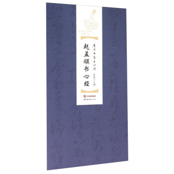 趙孟頫書心經 趙孟頫書心經