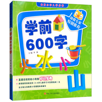 學前600字 學前600字