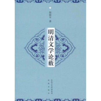 明清文學論藪 明清文學論藪