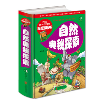 自然奧秘探索 自然奧秘探索