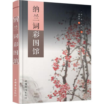納蘭詞彩圖館 納蘭詞彩圖館