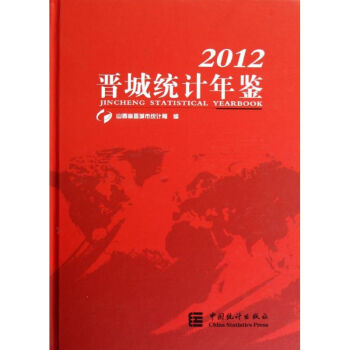 晉城統計年鑒 晉城統計年鑒