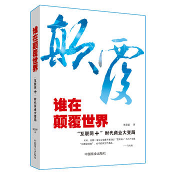 誰在顛覆世界 誰在顛覆世界