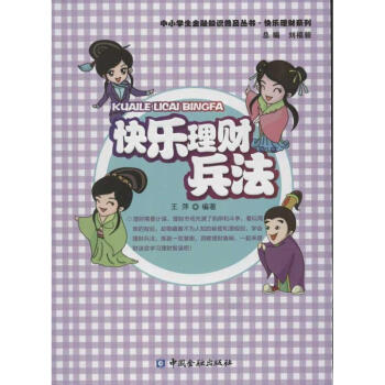 快樂理財兵法 快樂理財兵法