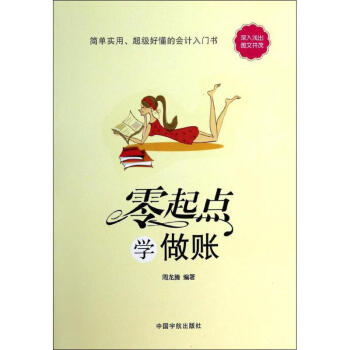 零起點(diǎn)學(xué)做賬 零起點(diǎn)學(xué)做賬