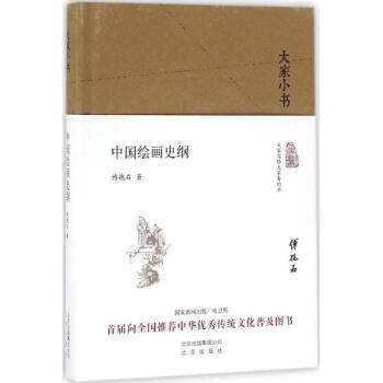 中國繪畫史綱 中國繪畫史綱