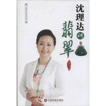 沈理達講翡翠 沈理達講翡翠