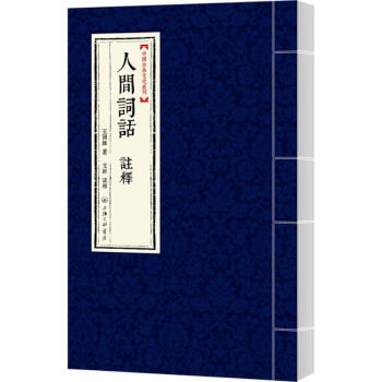 人間詞話注釋 人間詞話注釋