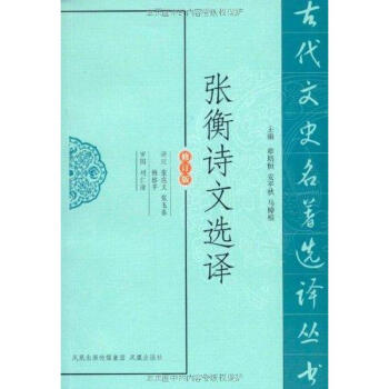 張衡詩文選譯 張衡詩文選譯