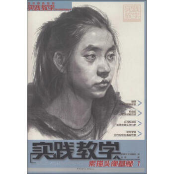 素描頭像基礎 素描頭像基礎