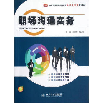職場溝通實務 職場溝通實務