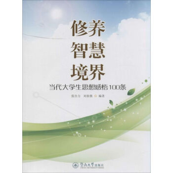 修養(yǎng)智慧境界 修養(yǎng)智慧境界