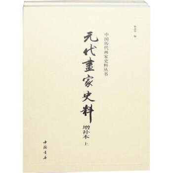 元代畫家史料 元代畫家史料