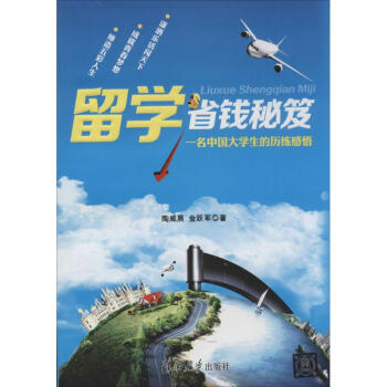 留學(xué)省錢秘笈 留學(xué)省錢秘笈