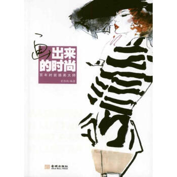 畫出來的時尚 畫出來的時尚