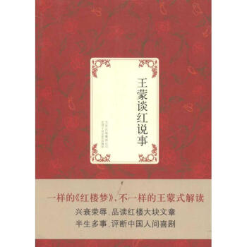 王蒙談紅說事 王蒙談紅說事