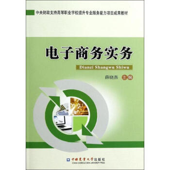 電子商務(wù)實(shí)務(wù) 電子商務(wù)實(shí)務(wù)