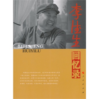 李德生回憶錄