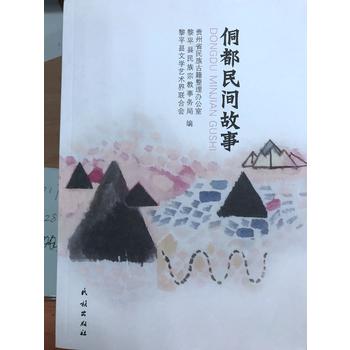 侗都民間故事