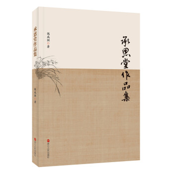 承恩堂作品集