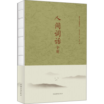 人間詞話全解 人間詞話全解