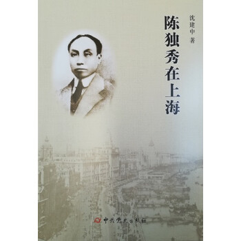 陳獨(dú)秀在上海 陳獨(dú)秀在上海