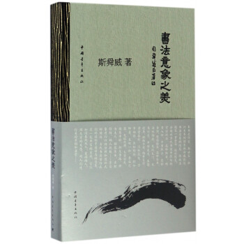 書法意象之美 書法意象之美