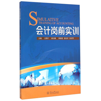 會計崗前實訓 會計崗前實訓