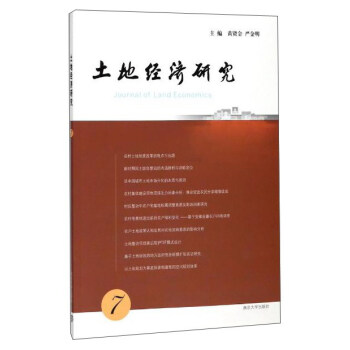 土地經濟研究 土地經濟研究