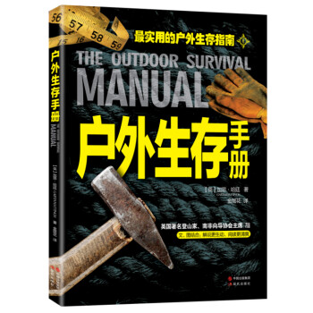 戶外生存手冊 戶外生存手冊