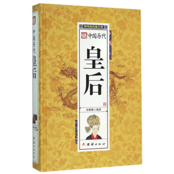 中國歷代皇后 中國歷代皇后