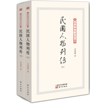 民國(guó)人物列傳 民國(guó)人物列傳