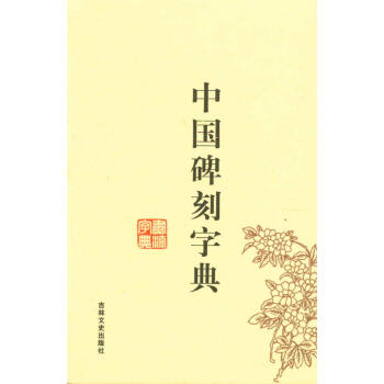 中國碑刻字典 中國碑刻字典