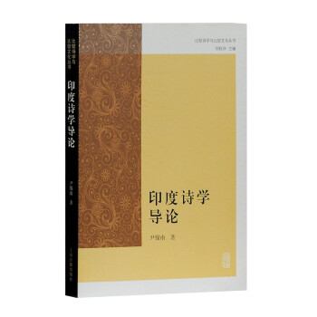 印度詩學導論