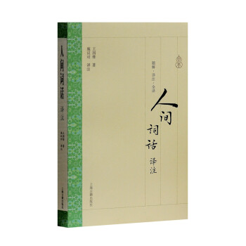 人間詞話譯注