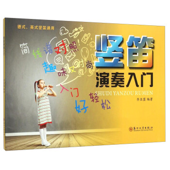 豎笛演奏入門