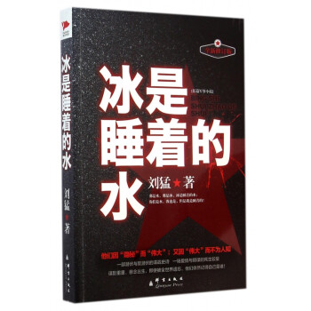 冰是睡著的水 冰是睡著的水