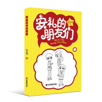 安禮的朋友們 安禮的朋友們